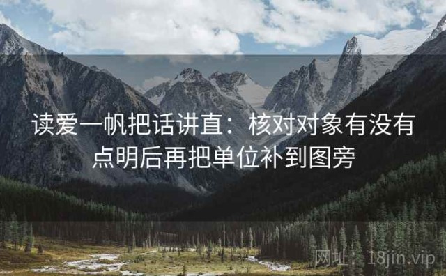 读爱一帆把话讲直：核对对象有没有点明后再把单位补到图旁