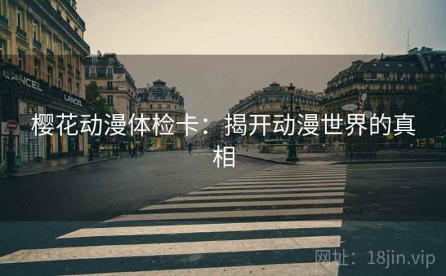 樱花动漫体检卡：揭开动漫世界的真相