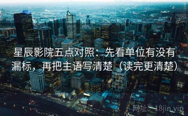 星辰影院五点对照：先看单位有没有漏标，再把主语写清楚（读完更清楚）