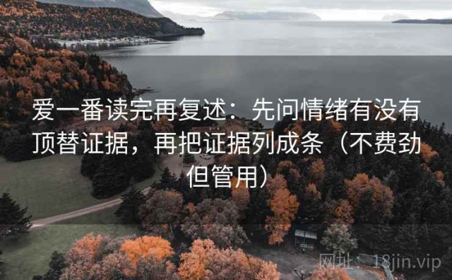 爱一番读完再复述：先问情绪有没有顶替证据，再把证据列成条（不费劲但管用）