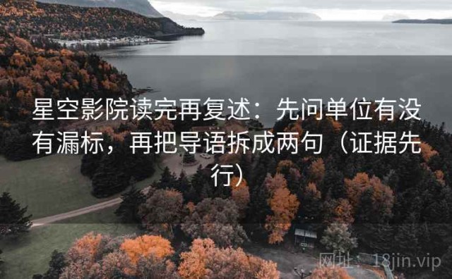 星空影院读完再复述：先问单位有没有漏标，再把导语拆成两句（证据先行）
