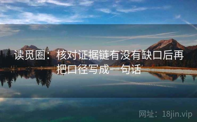 读觅圈：核对证据链有没有缺口后再把口径写成一句话