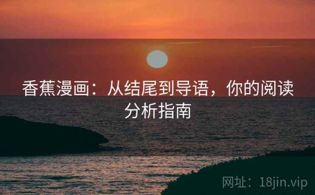 香蕉漫画：从结尾到导语，你的阅读分析指南