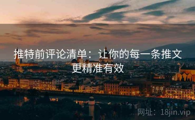 推特前评论清单：让你的每一条推文更精准有效