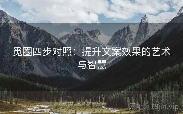 觅圈四步对照：提升文案效果的艺术与智慧