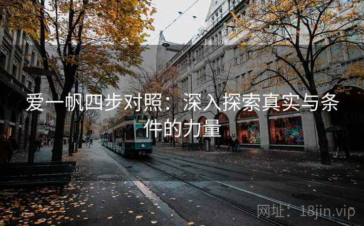 爱一帆四步对照：深入探索真实与条件的力量